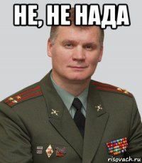 не, не нада 