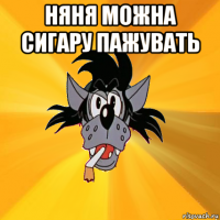 няня можна сигару пажувать 