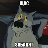 щас забанят