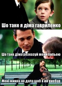 Шо таке я діма гавриленко Шо таке діма розказуй мени польою Мені жинка не дала шоб я ии виебав