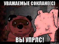 уважаемые соклане(с) вы упрлс!