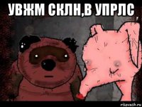 увжм склн,в упрлс 