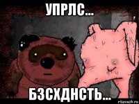 упрлс... бзсхднсть...