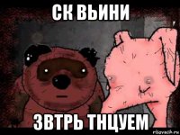 ск вьини звтрь тнцуем