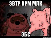 звтр врм млк збс