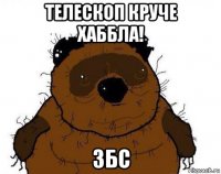 телескоп круче хаббла! збс