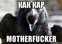 как кар motherfucker