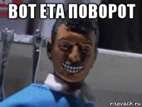 вот ета поворот 