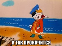  и так прокочится