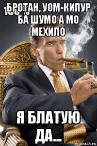 бротан, уом-кипур ба шумо а мо мехило я блатую да...
