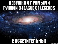 девушки с прямыми руками в league of legends восхетительны!