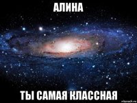 алина ты самая классная