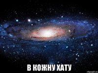  в кожну хату