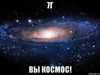 7г вы космос!