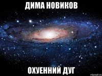 дима новиков охуенний дуг