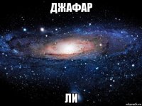 джафар ли