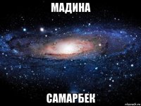 мадина самарбек