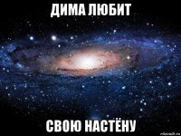 дима любит свою настёну