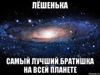 лёшенька самый лучший братишка на всей планете