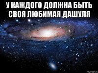 у каждого должна быть своя любимая дашуля 