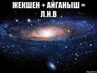 жекшен + айганыш = л.н.в 