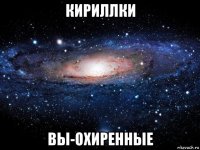 кириллки вы-охиренные