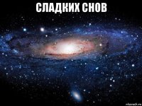 сладких снов 