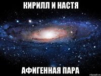 кирилл и настя афигенная пара