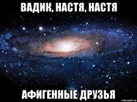 вадик, настя, настя афигенные друзья