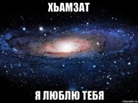 хьамзат я люблю тебя