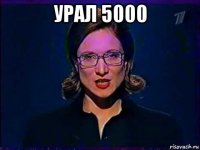 урал 5000 