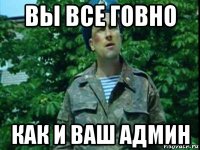 вы все говно как и ваш админ