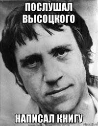 послушал высоцкого написал книгу