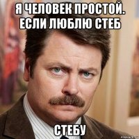 я человек простой. если люблю стеб стебу