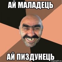 ай маладець ай пиздунець