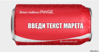 введи текст марета