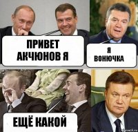 привет акчюнов я я вонючка ещё какой