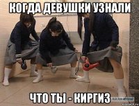 когда девушки узнали что ты - киргиз