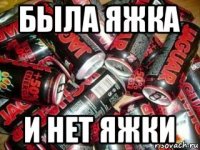 была яжка и нет яжки