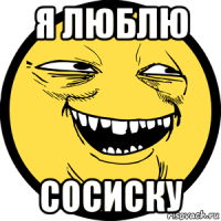 я люблю сосиску