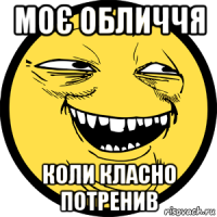 моє обличчя коли класно потренив