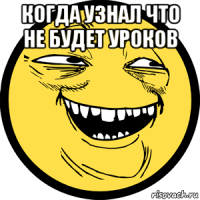 когда узнал что не будет уроков 