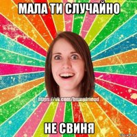 мала ти случайно не свиня