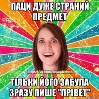 паци дуже страний предмет тільки його забула зразу пише "прівет"