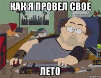 как я провел свое лето