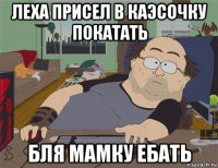 леха присел в каэсочку покатать бля мамку ебать