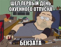 шел первый день охуенного отпуска бекзата