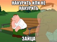 накурить или не накурить зайца