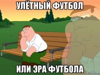 улётный футбол или эра футбола