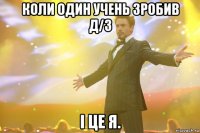 коли один учень зробив д/з і це я.